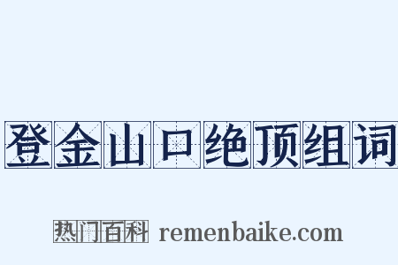 登金山口绝顶组词是什么意思的图片